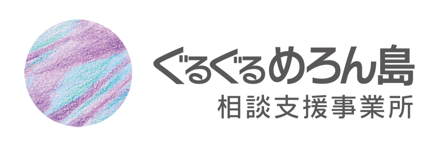 ぐるぐるめろん島相談支援事業所