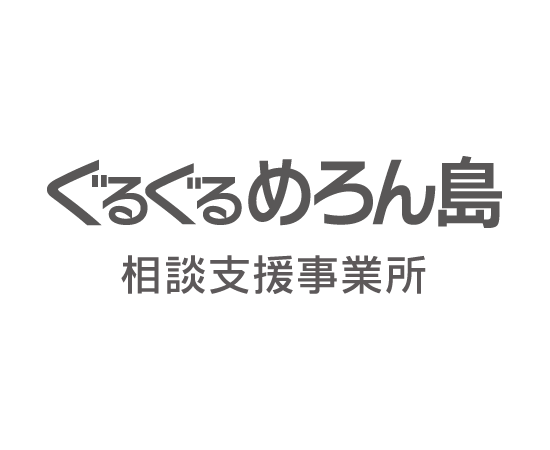 ぐるぐるめろん島(平成25年7月開所)|指定児童発達支援事業所 放課後等デイサービス