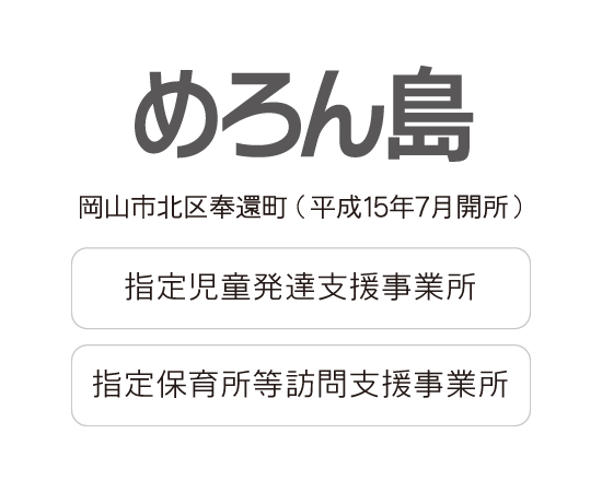 めろん島(平成15年7月開所)|指定児童発達支援事業所 放課後等デイサービス