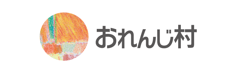 おれんじ村