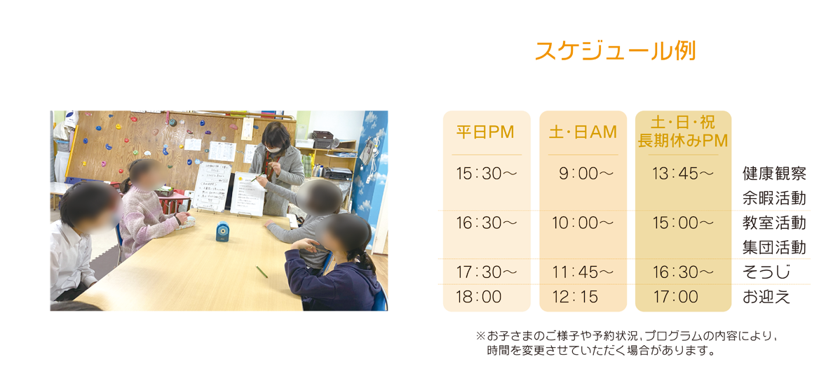 おれんじ村｜放課後等デイサービス｜スケジュール例