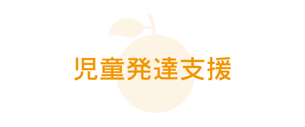 おれんじ村|児童発達支援