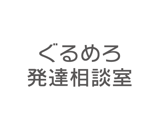 ぐるめろ発達相談室